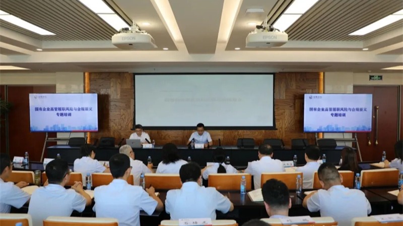 多宝网页版举办国有企业高管履职风险与合规要义专题培训