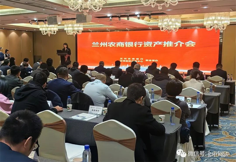 “三抓三促”我们在行动 | 甘肃股权交易中心联合兰州农商银行成功举办“兰州农商银行资产推介会”活动